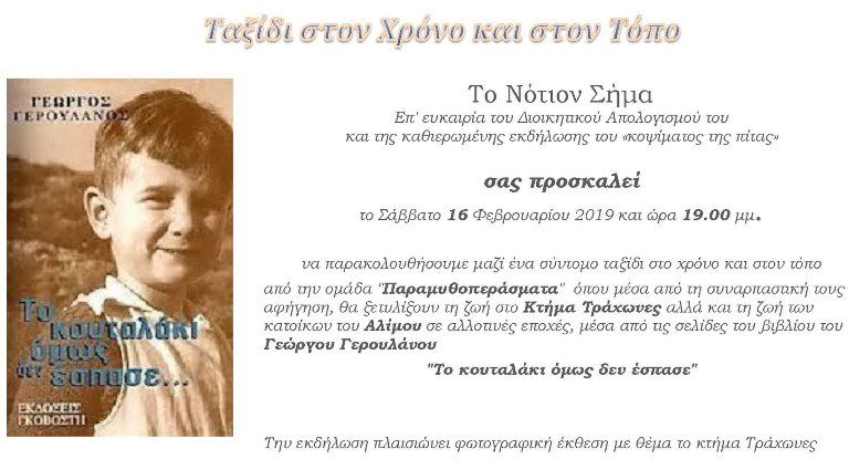 Το «Νότιον Σήμα» κόβει την πίτα του με ένα ταξίδι στο παρελθόν
