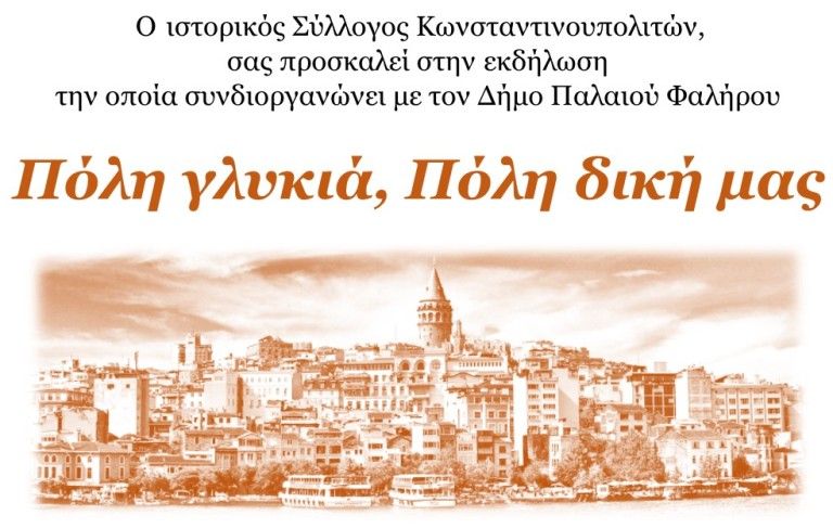 Πόλη γλυκιά, Πόλη δική μας: Εκδήλωση του συλλόγου Κωνσταντινουπολιτών