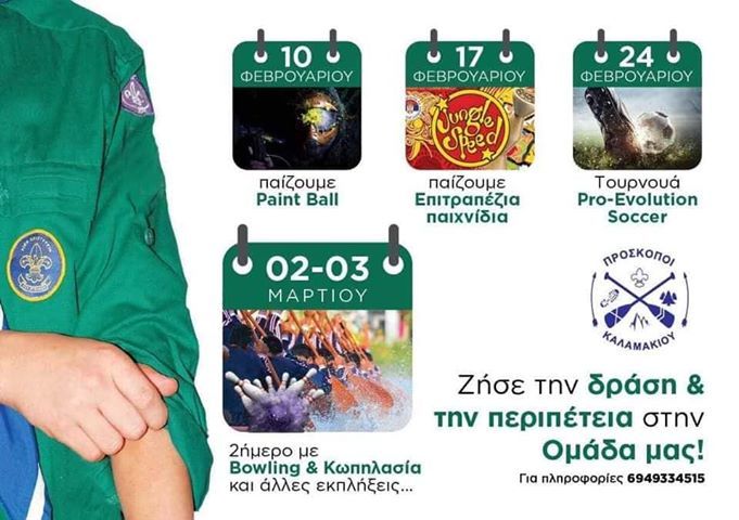 4 ενδιαφέρουσες δράσεις των Προσκόπων Καλαμακίου