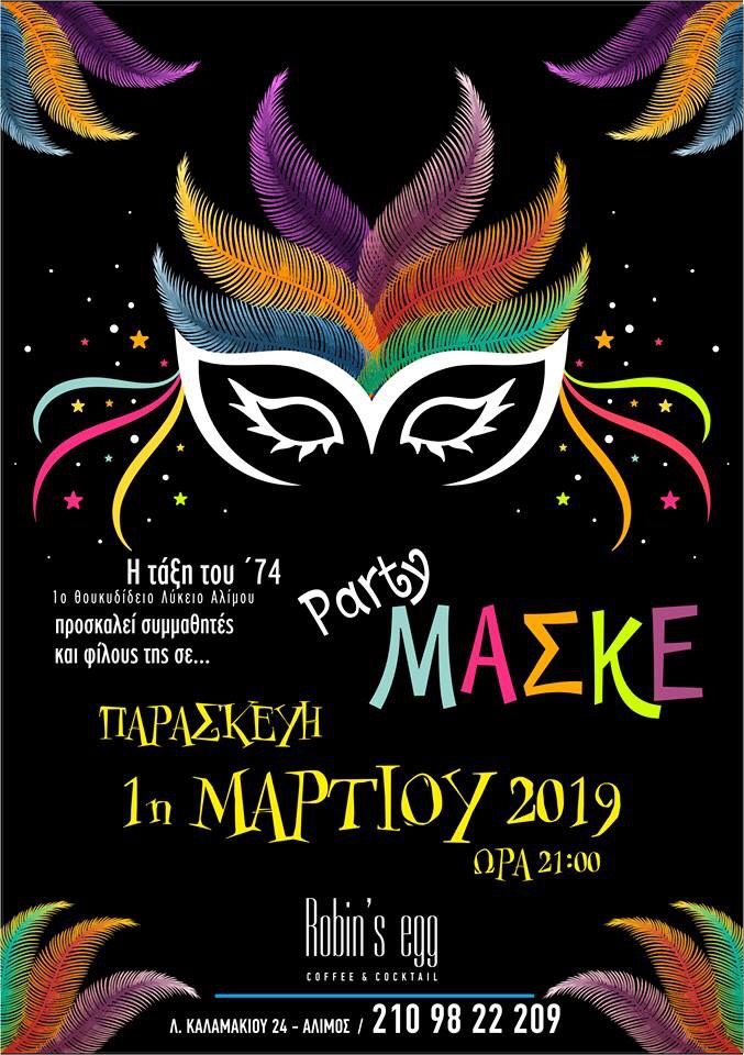 Reunion και μασκέ πάρτι από την τάξη του ’74 του 1ου Θουκυδίδειου Λυκείου Αλίμου