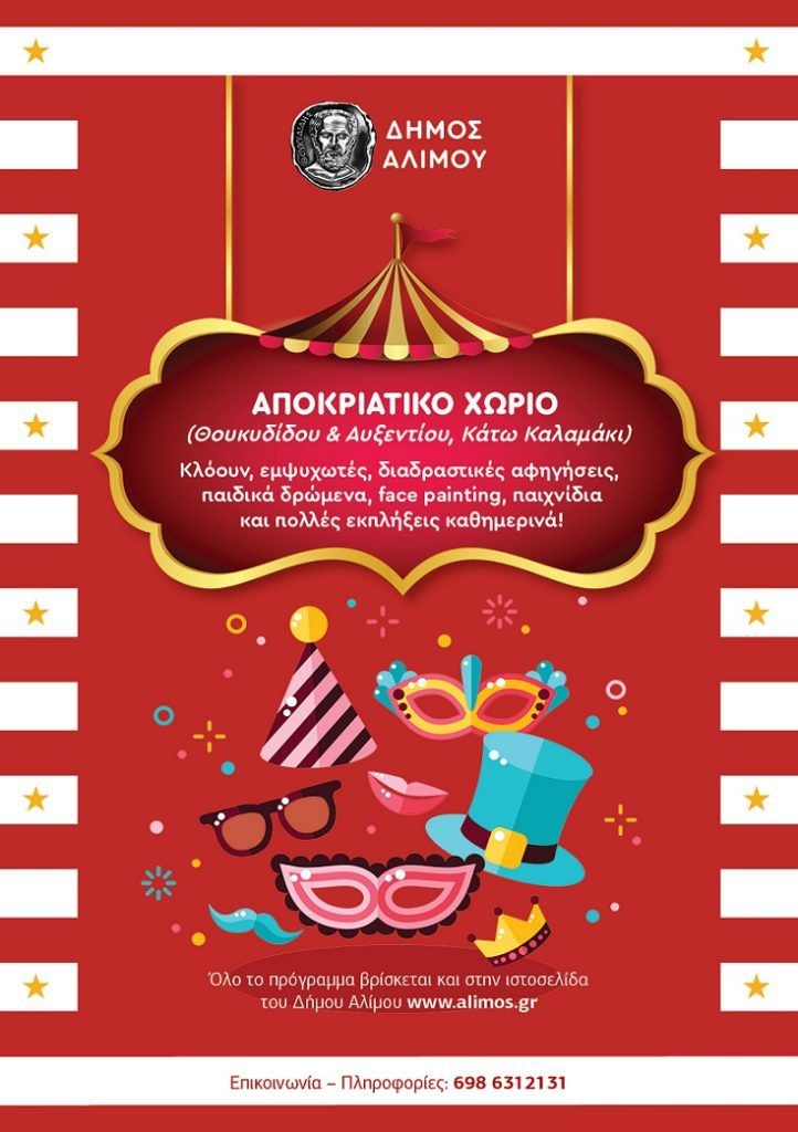 Καρναβάλιμος: Στη συμβολή των οδών Θουκυδίδου και Αυξεντίου θα στηθεί το Αποκριάτικο Χωριό