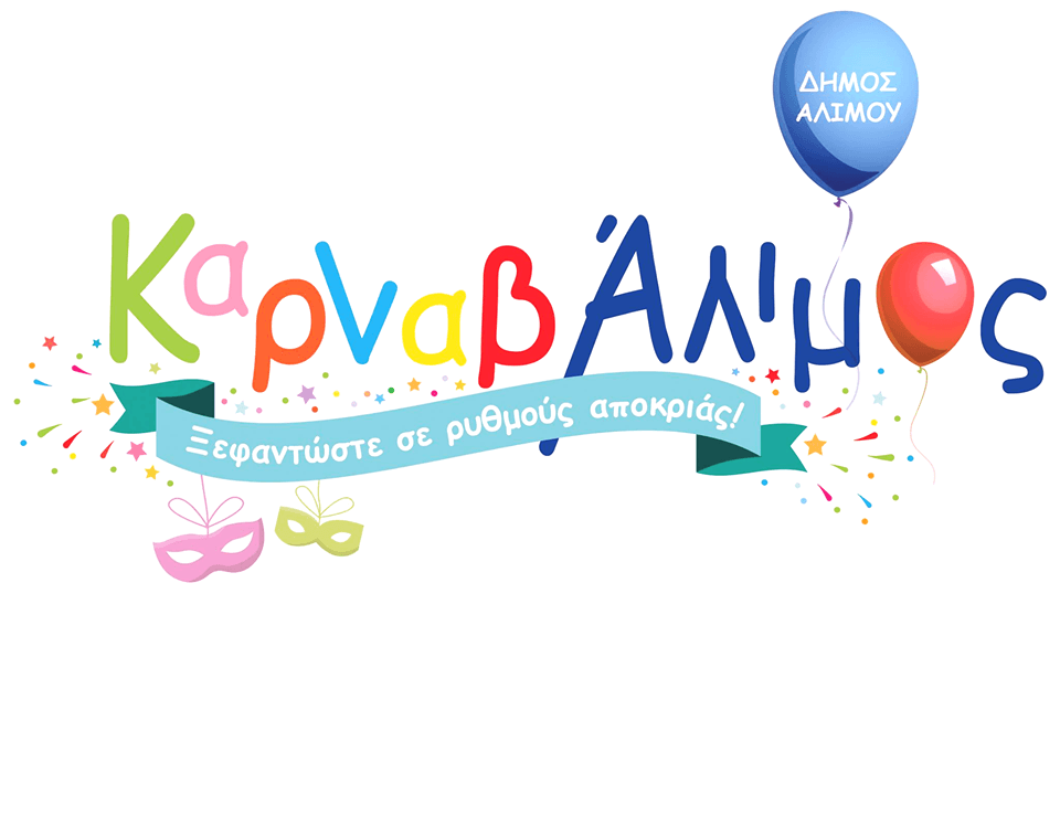 ΚαρναβΆλιμος: Αύριο η λαμπερή έναρξη των εκδηλώσεων