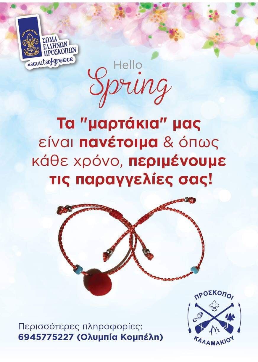 «Μαρτάκια» από τους Πρόσκοπους Καλαμακίου