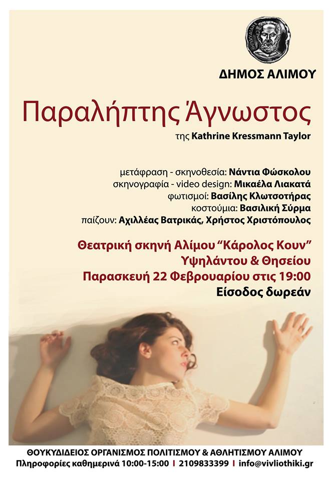 Αύριο η παράσταση «Παραλήπτης άγνωστος» στο «Κάρολος Κουν»