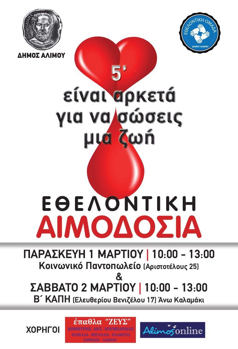 Την επόμενη εβδομάδα η εθελοντική αιμοδοσία του Δήμου Αλίμου