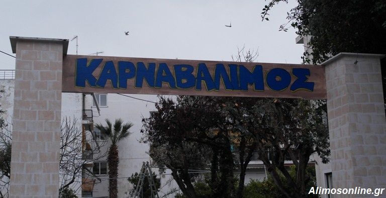 Ακυρώνονται οι σημερινές εκδηλώσεις του ΚαρναβΆλιμου