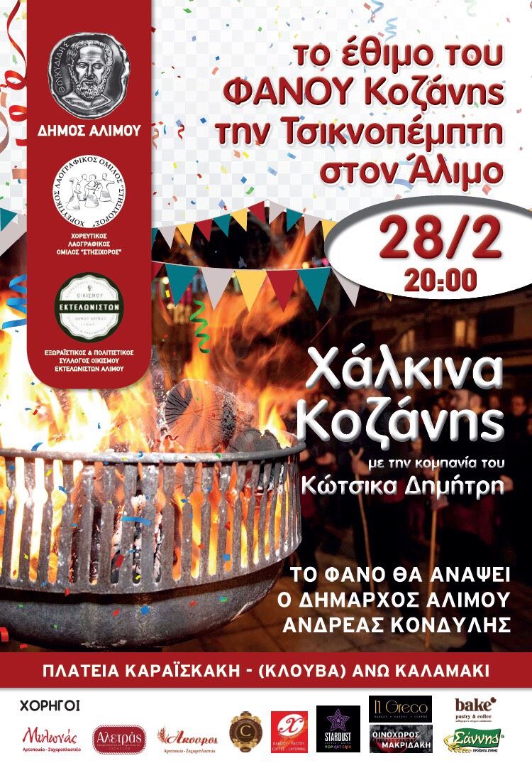 Τσικνοπέμπτη στον Άλιμο με «άρωμα» Κοζάνης