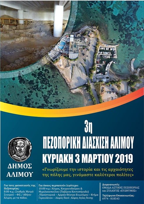 Την Κυριακή η 3η Πεζοπορική Διάσχιση Αλίμου