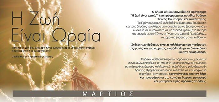 Η ζωή είναι ωραία: Το πολιτιστικό πρόγραμμα του Μαρτίου