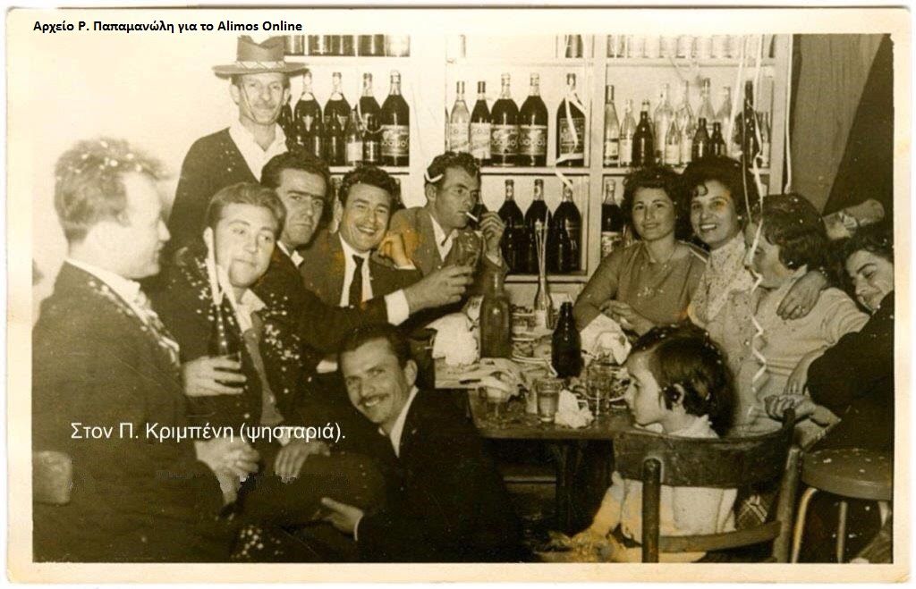 Κάποιες απόκριες, πριν αρκετά χρόνια, στο Καλαμάκι