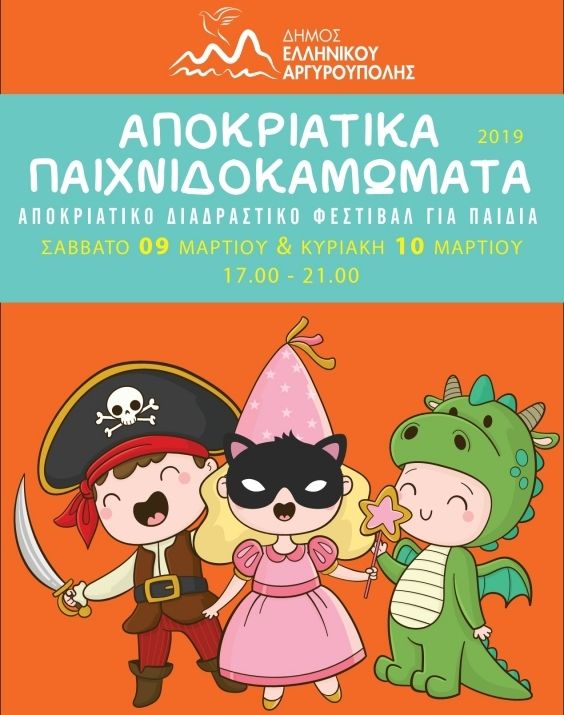 Αργυρούπολη: Διήμερο αποκριάτικο φεστιβάλ για παιδιά