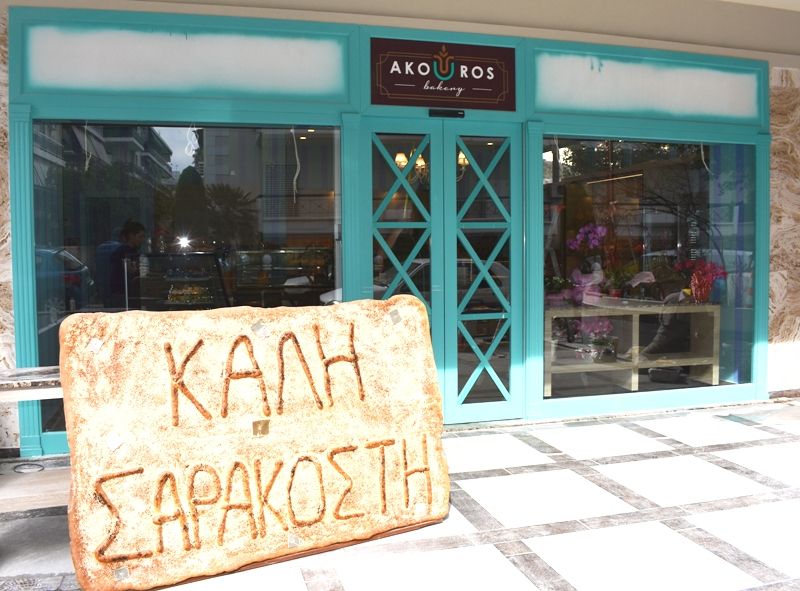 Ο ανανεωμένος «Άκουρος» σας περιμένει για καφέ, γλυκά και λαγάνες
