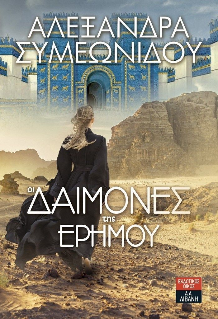 Παρουσίαση βιβλίου «Δαίμονες της ερήμου», στο Πολιτιστικό Κέντρο Αλίμου