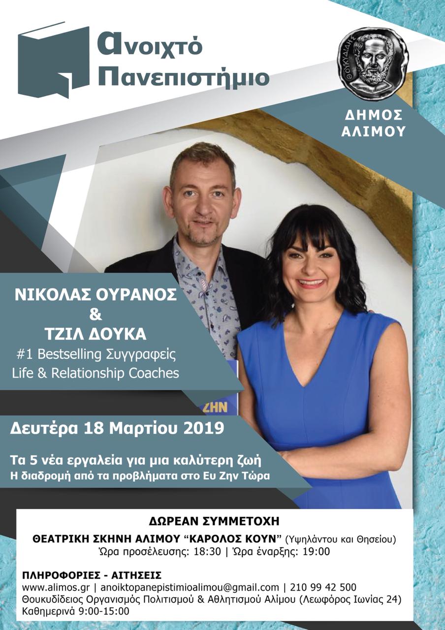 Ανοιχτό Πανεπιστήμιο Αλίμου: Τη Δευτέρα η ομιλία του Νικόλα Ουρανού και της Τζιλ Δούκα