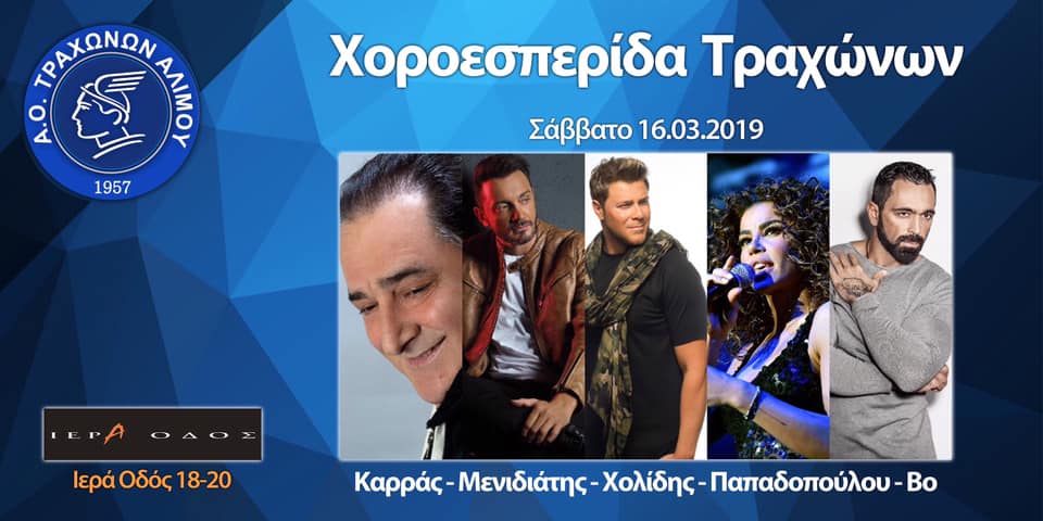 Το Σάββατο η χοροεσπερίδα του Α.Ο. Τραχώνων