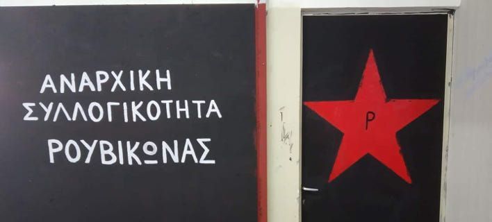 Ο «Ρουβίκωνας» σε εισπρακτική εταιρεία στον Άγιο Δημήτριο