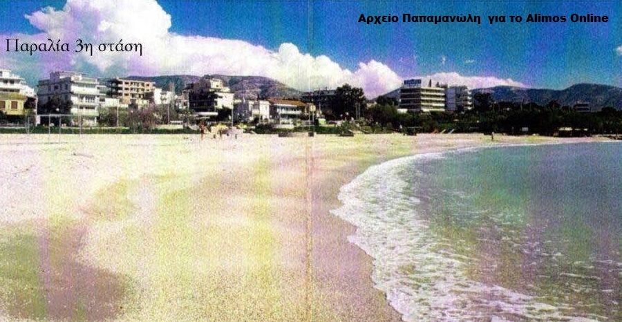 Τότε, που η «Ελεύθερη Πλαζ Αλίμου» ήταν τελείως ελεύθερη
