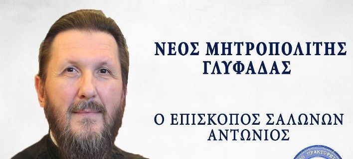 Αυτός είναι ο νέος Μητροπολίτης Γλυφάδας
