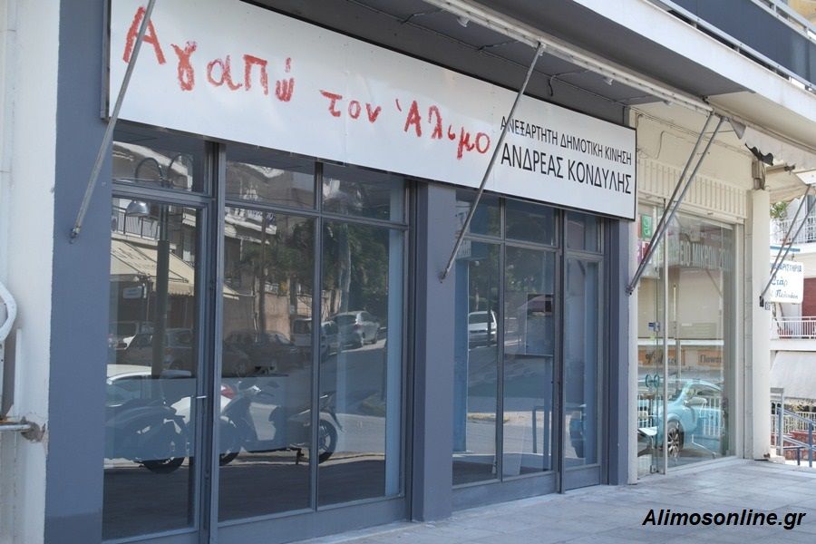 Την Δευτέρα ανοίγει το εκλογικό κέντρο της παράταξης «Αγαπώ τον Άλιμο»