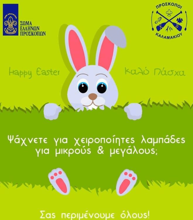 Ετοιμάζεται το πασχαλινό bazaar των Προσκόπων Καλαμακίου