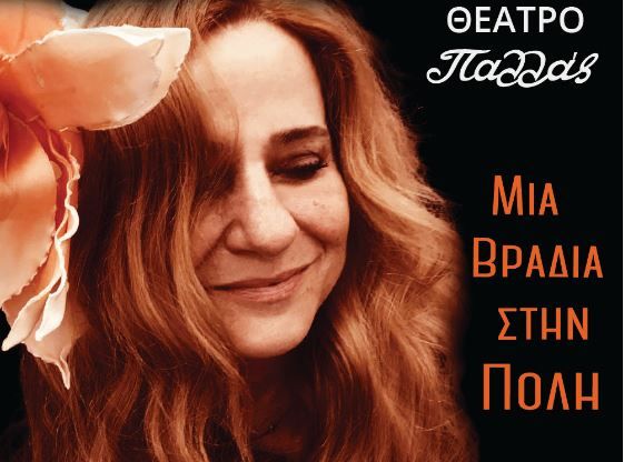 «Μία βραδιά στην Πόλη» με την Ευανθία Ρεμπούτσικα στο Παλλάς, με ειδική τιμή για τους Αλιμιώτες και τις Αλιμιώτισσες