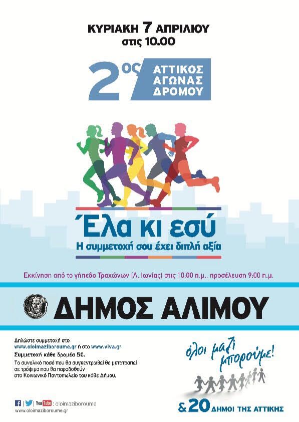 2ος Αττικός Αγώνας Δρόμου: Αύριο τρέχουμε για καλό σκοπό