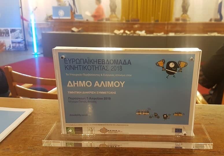 Άλιμος: Τιμητική διάκριση για τη συμμετοχή της πόλης μας στην «Ευρωπαϊκή Εβδομάδα Κινητικότητας 2018»