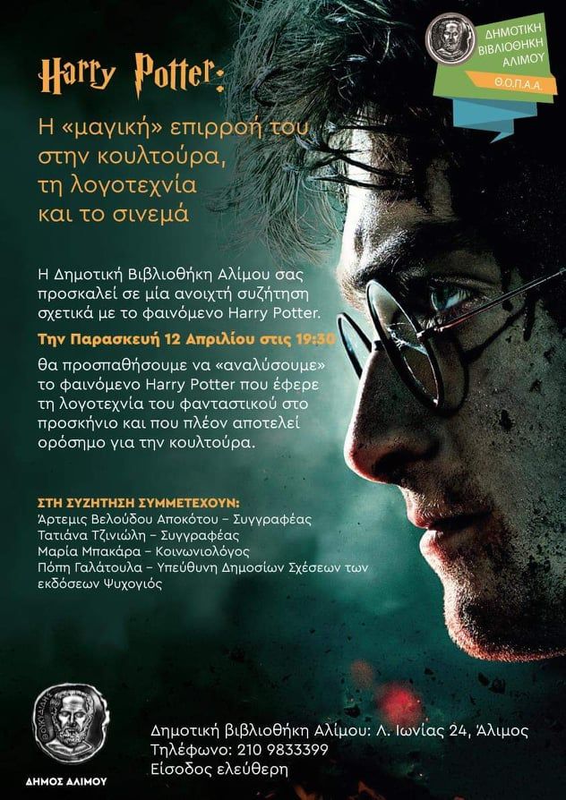 «Harry Potter: Η μαγική επιρροή του στην κουλτούρα, τη λογοτεχνία και το σινεμά», στη Δημοτική Βιβλιοθήκη Αλίμου