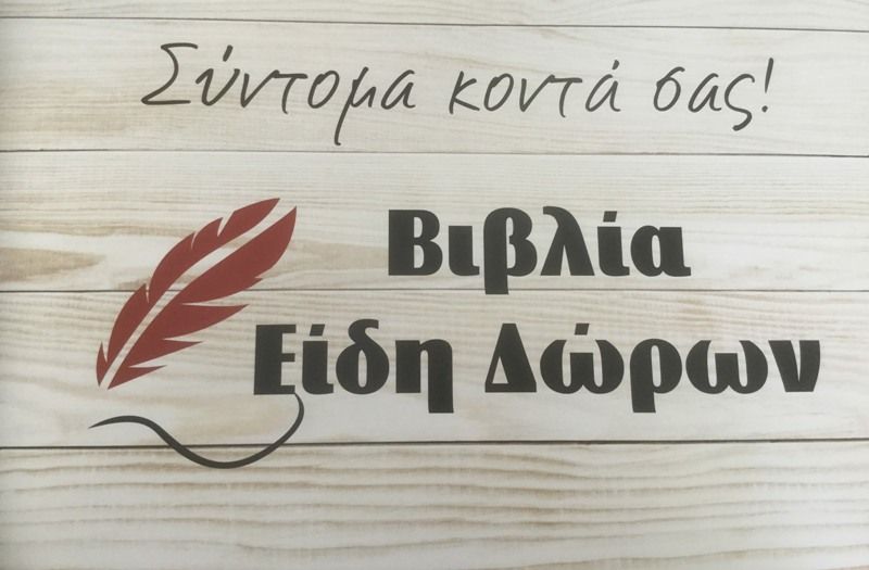 Το Βιβλιοπωλείο «Mafalda» θα είναι η νέα άφιξη στον Άλιμο