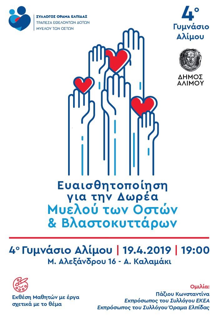 Ομιλία στο 4ο Γυμνάσιο Αλίμου σχετικά με την ευαισθητοποίηση για τη δωρεάν μυελού των οστών
