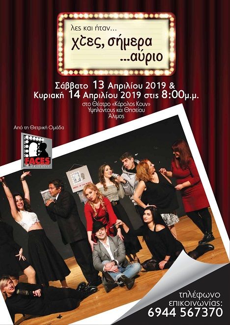 Λες και ήταν χτες, σήμερα…αύριο: Θεατρική παράσταση στο «Κάρολος Κουν» για καλό σκοπό