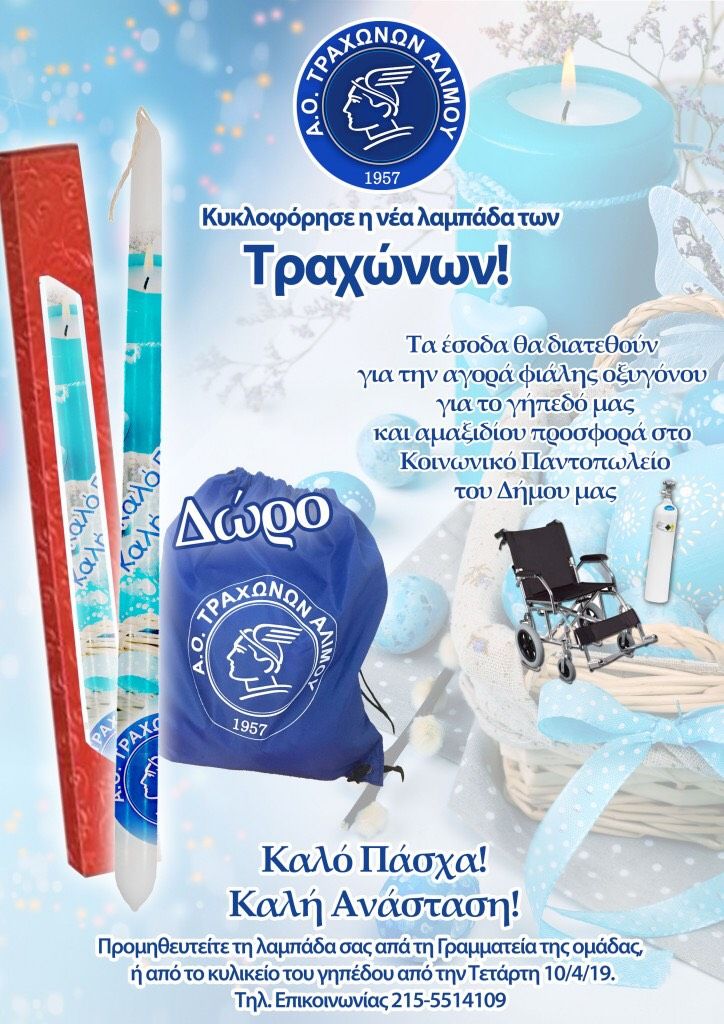 A.O. Tραχώνων Αλίμου: Λαμπάδες για καλό σκοπό