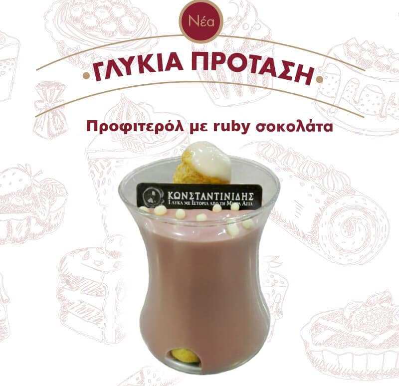 Προφιτερόλ με ροζ σοκολάτα είναι η νέα πρόταση των ζαχαροπλαστείων «Κωνσταντινίδης»