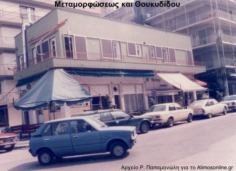 Κάποτε στην γωνία των οδών Θουκυδίδου και Μεταμορφώσεως