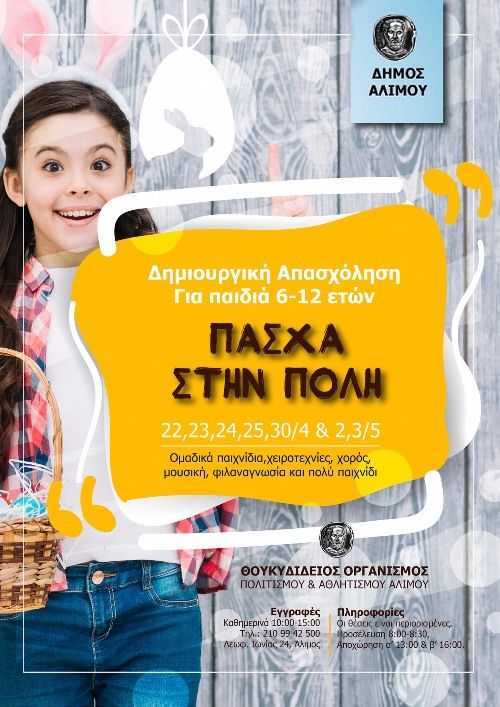 Πάσχα στην πόλη: Δημιουργικά εργαστήρια από τον ΘΟΠΑΑ