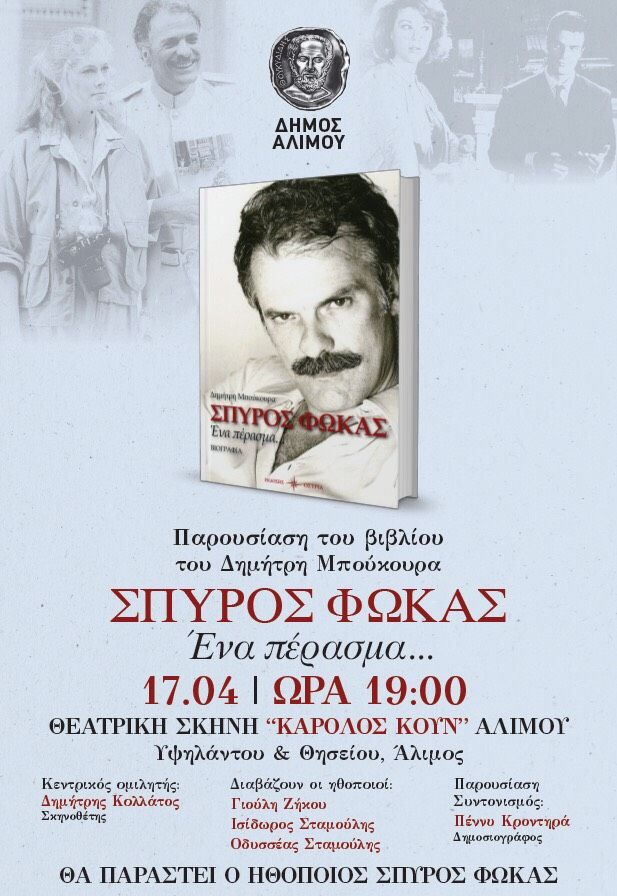 Αύριο έρχεται ο Σπύρος Φωκάς στον Άλιμο