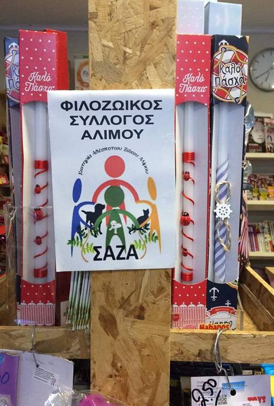 ΣΑΖΑ: Αγοράζοντας μία λαμπάδα μπορείτε να βοηθήσετε τα δέκα ηλικιωμένα σκυλάκια