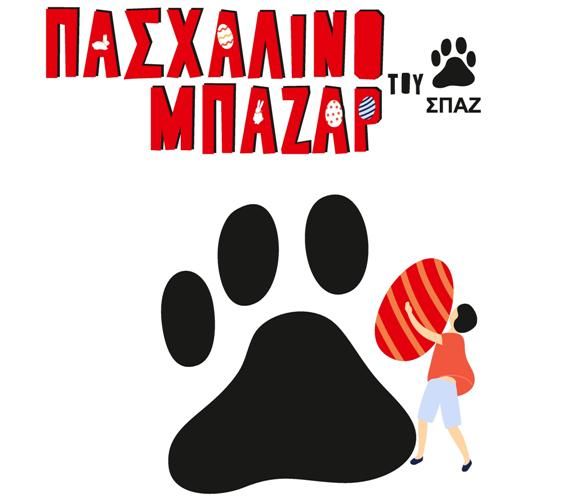 Το πασχαλινό bazaar του ΣΠΑΖ θα διεξαχθεί το Σάββατο