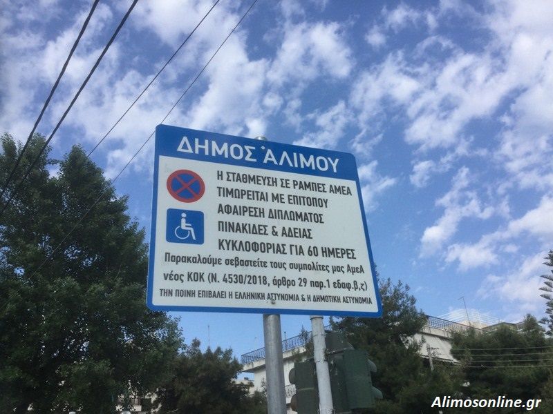 Αφαίρεση διπλώματος και άδειας κυκλοφορίας για στάθμευση στις ράμπες ΑμΕΑ