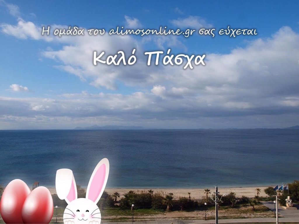 Καλό Πάσχα!