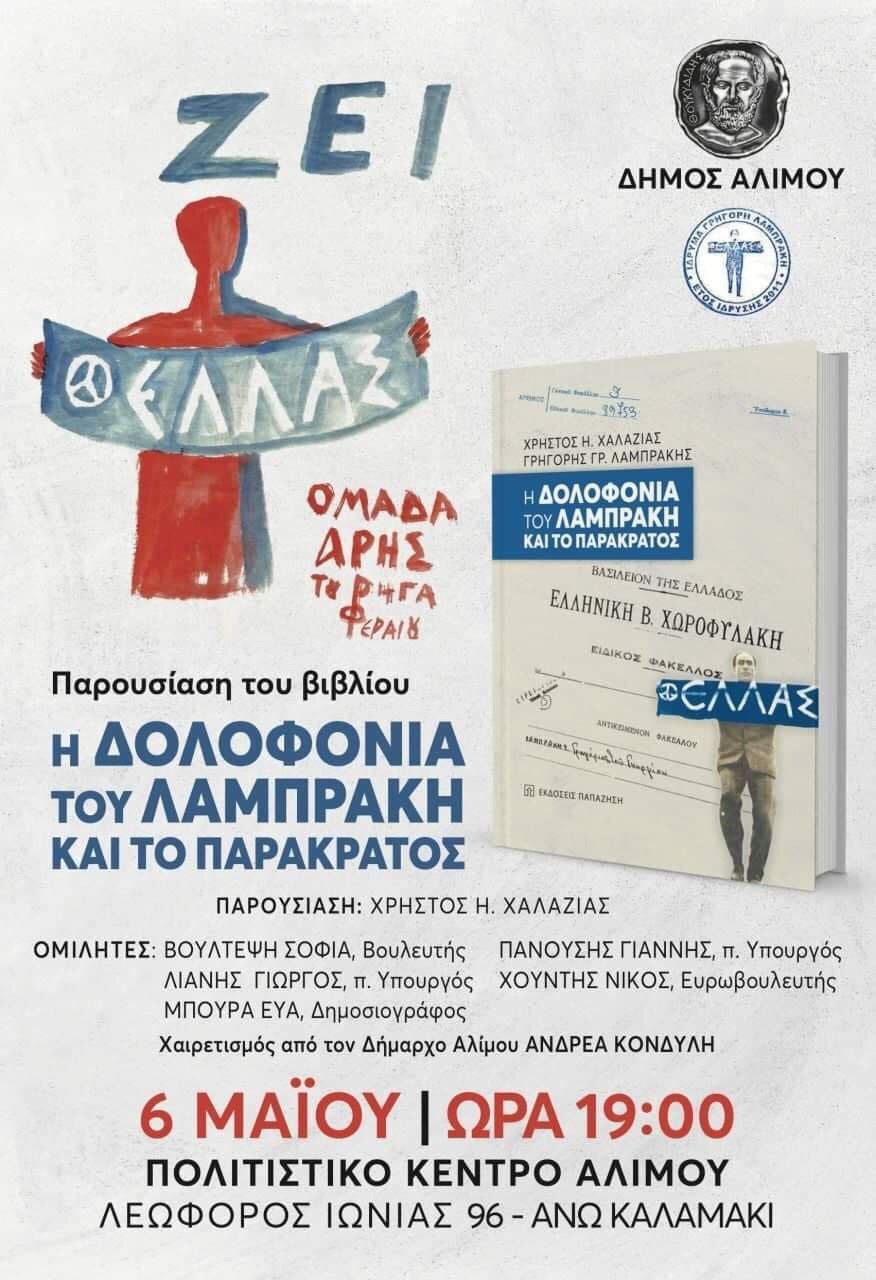 Παρουσίαση του βιβλίου «Η δολοφονία του Λαμπράκη και το παρακράτος» στο Πολιτιστικό Κέντρο Αλίμου