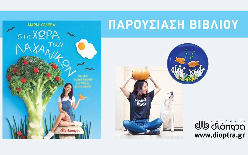 «Στη χώρα των λαχανικών»: Μία διαδραστική παρουσίαση στη Δημοτική Βιβλιοθήκη Αλίμου, όπου τα παιδιά θα δημιουργήσουν το δικό τους fun food πιάτο
