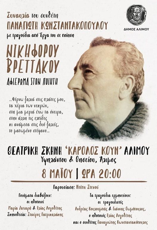 Άλιμος: Συναυλία του Παναγιώτη Κωνσταντακόπουλου προς τιμήν του ποιητή Νικηφόρου Βρεττάκου