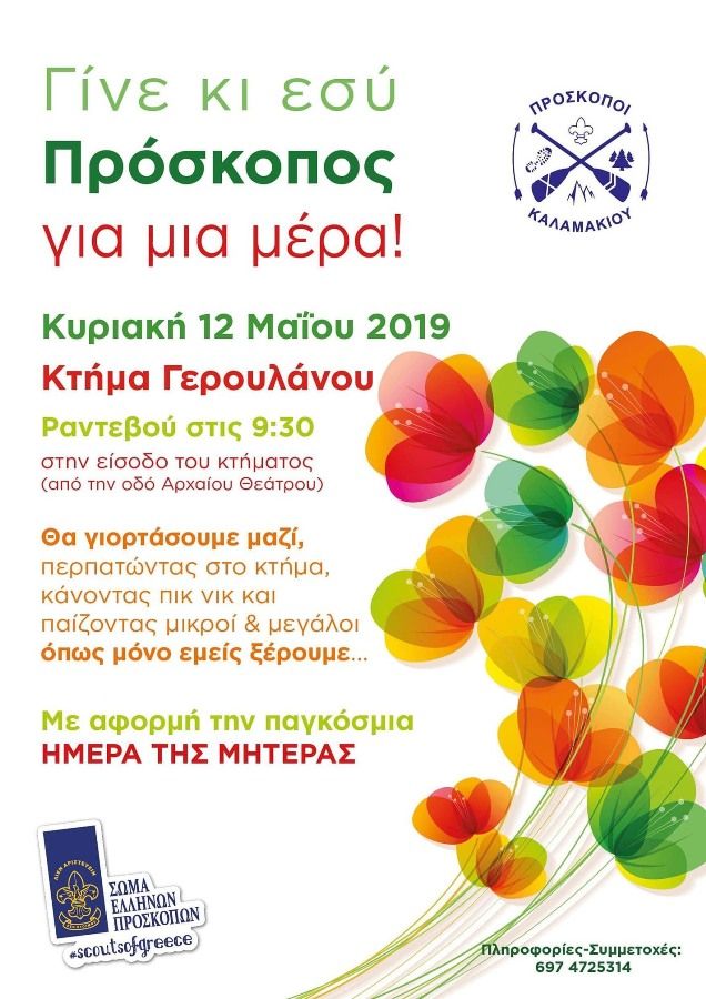 Αύριο μπορείς και εσύ να γίνεις πρόσκοπος για μία ημέρα