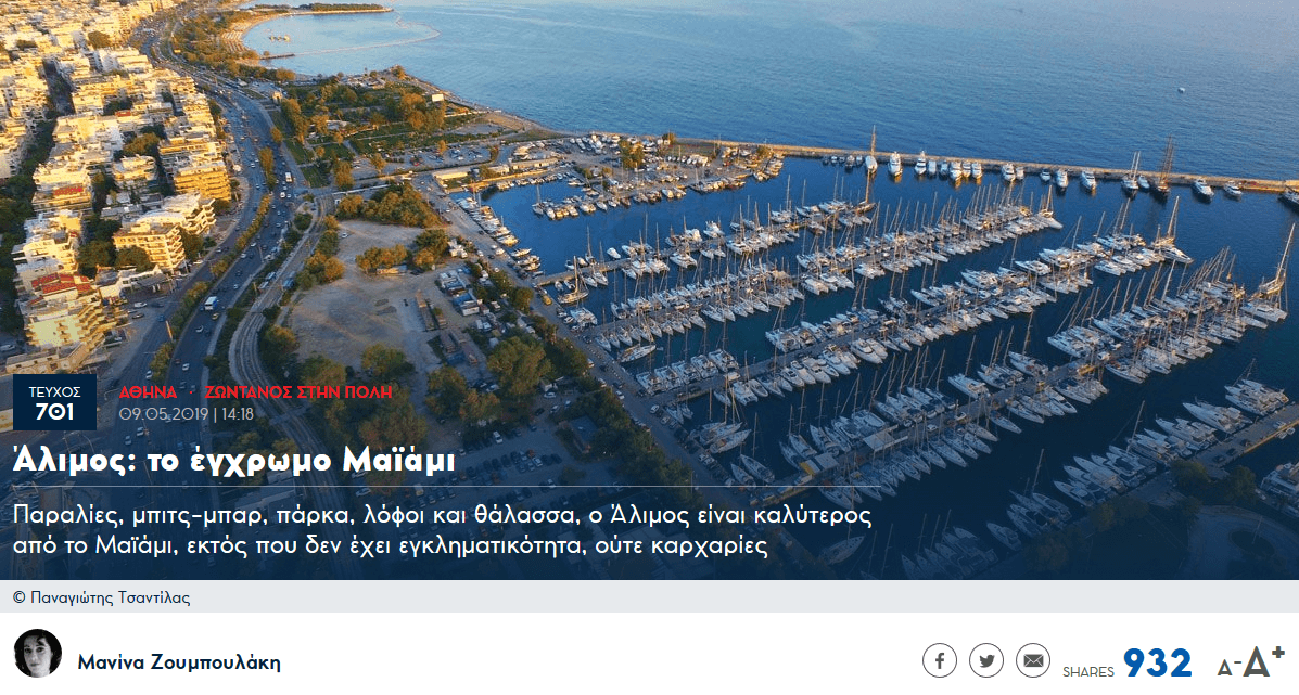 Η Μανίνα Ζουμπουλάκη γράφει για τον όμορφο Άλιμο