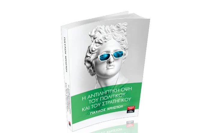 Παρουσίαση βιβλίου «Η αντιληπτική όψη του πολιτικού και του στρατηγικού» στο Grosso Cafe