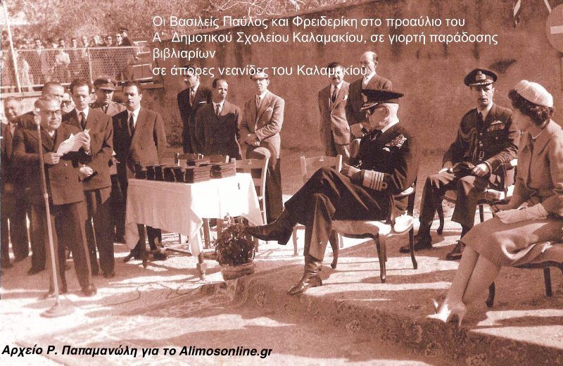 Η επίσκεψη των τότε Βασιλέων στο Δημοτικό Σχολείο Καλαμακίου