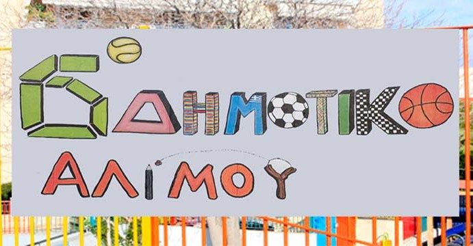 Πάρτι του 6ου Δημοτικού Σχολείου για να αποχαιρετήσει τη ΣΤ’ Τάξη