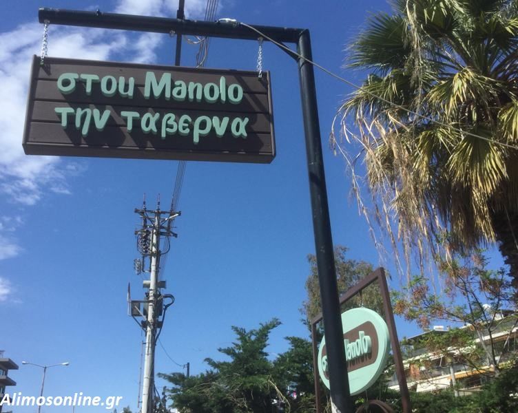«Στου Μanolo την ταβέρνα» είναι η νέα άφιξη στον Άλιμο