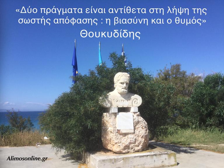 Ποιος ήταν ο Θουκυδίδης ο Αλιμούσιος